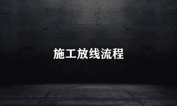 施工放线流程