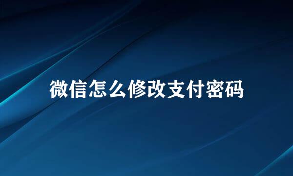 微信怎么修改支付密码