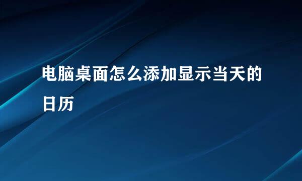 电脑桌面怎么添加显示当天的日历