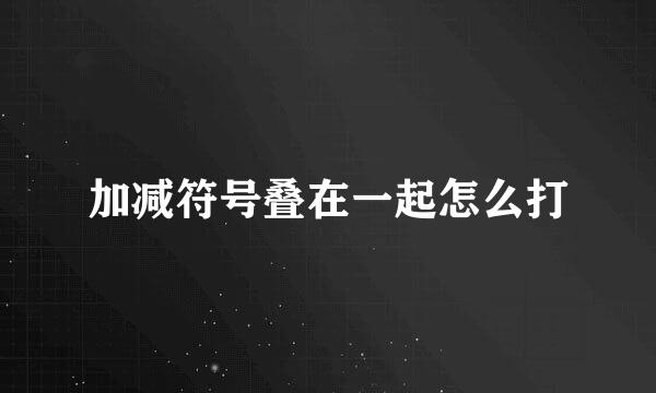 加减符号叠在一起怎么打