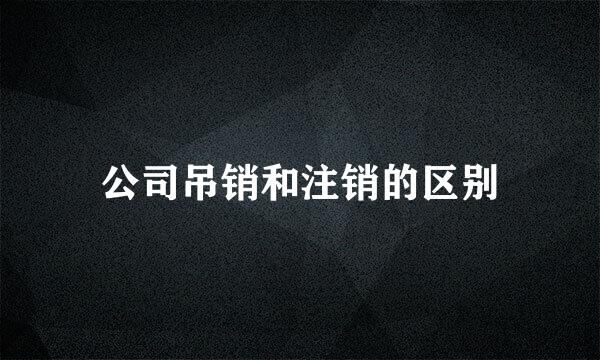 公司吊销和注销的区别