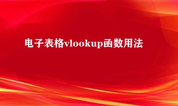 电子表格vlookup函数用法