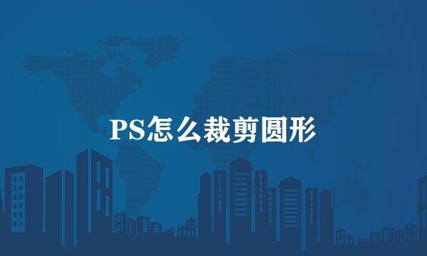 PS怎么裁剪圆形