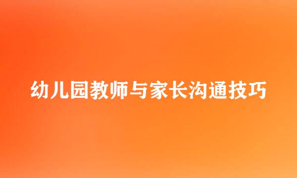 幼儿园教师与家长沟通技巧