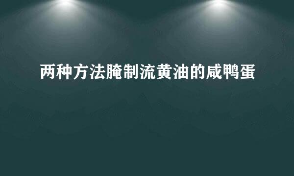 两种方法腌制流黄油的咸鸭蛋