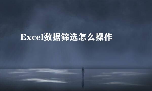 Excel数据筛选怎么操作