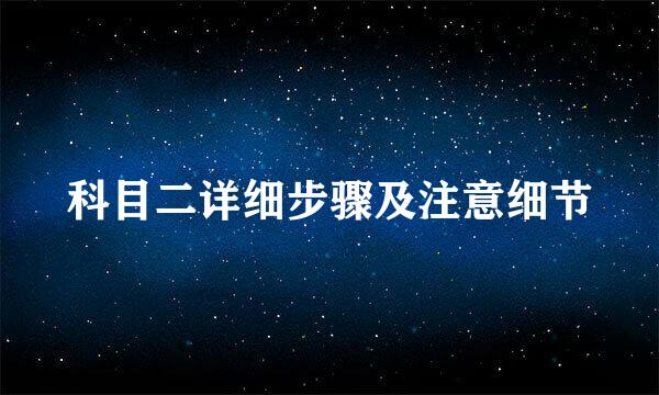 科目二详细步骤及注意细节