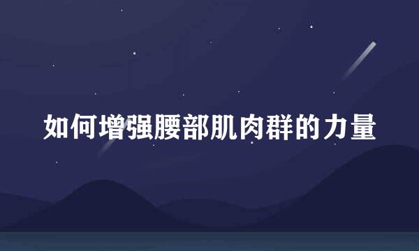 如何增强腰部肌肉群的力量