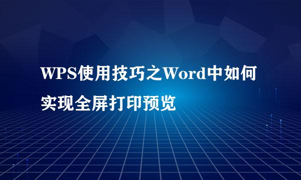 WPS使用技巧之Word中如何实现全屏打印预览
