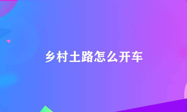 乡村土路怎么开车