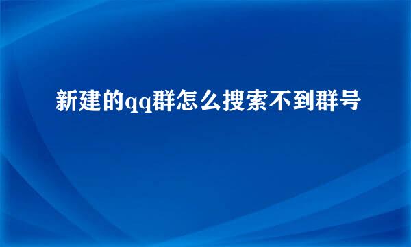 新建的qq群怎么搜索不到群号