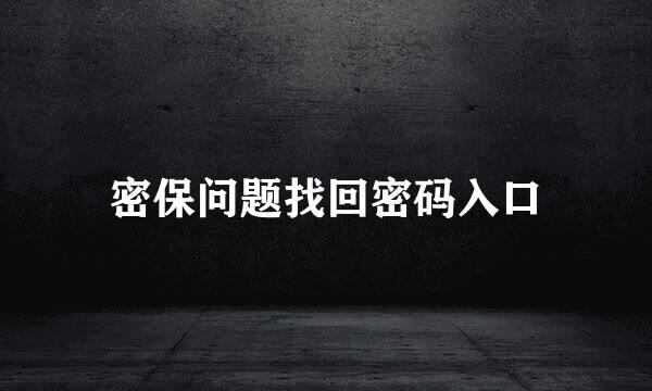 密保问题找回密码入口