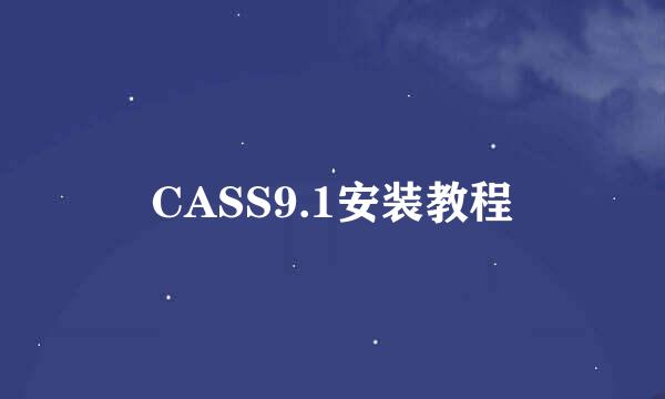 CASS9.1安装教程