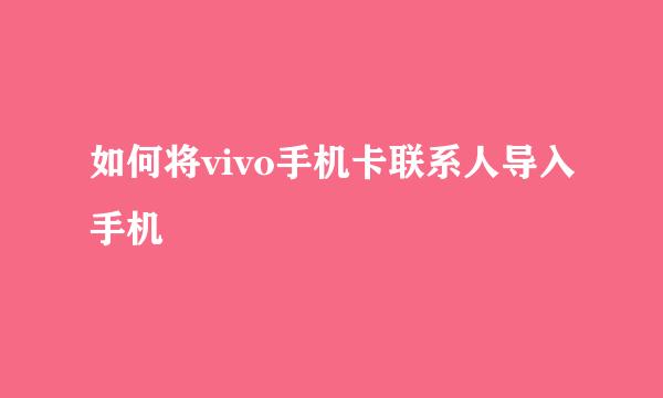 如何将vivo手机卡联系人导入手机