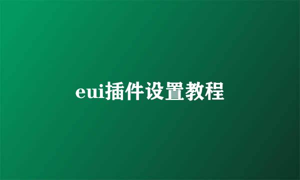 eui插件设置教程