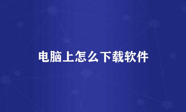电脑上怎么下载软件
