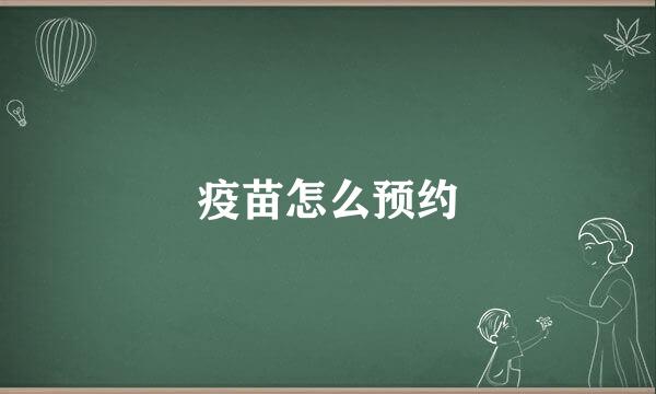 疫苗怎么预约