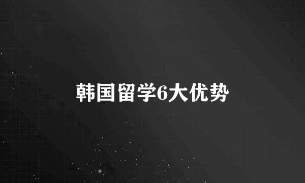 韩国留学6大优势