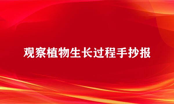 观察植物生长过程手抄报