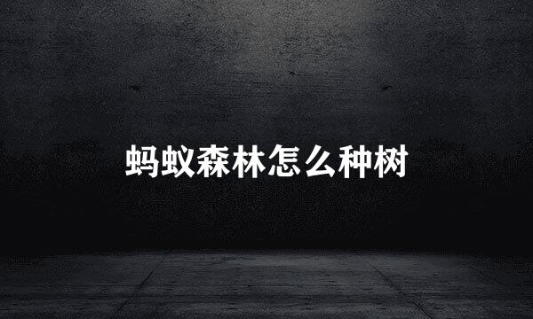 蚂蚁森林怎么种树
