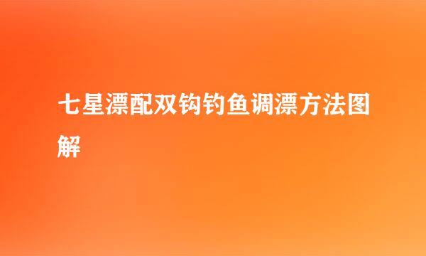 七星漂配双钩钓鱼调漂方法图解
