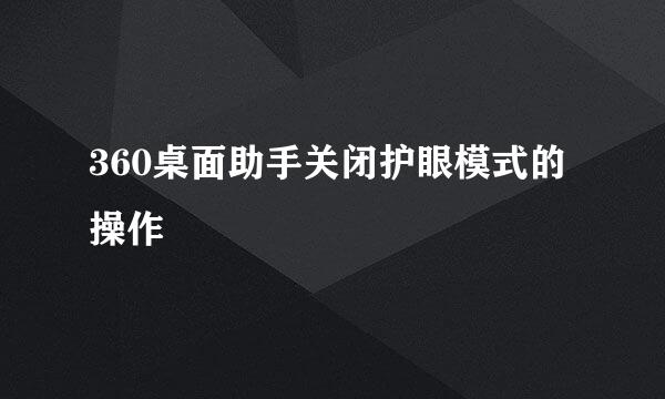 360桌面助手关闭护眼模式的操作