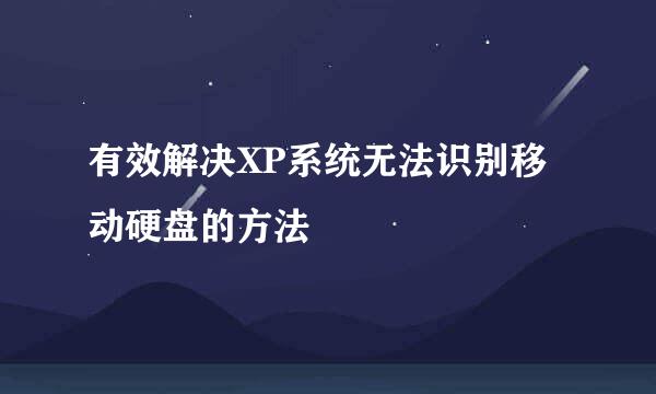 有效解决XP系统无法识别移动硬盘的方法