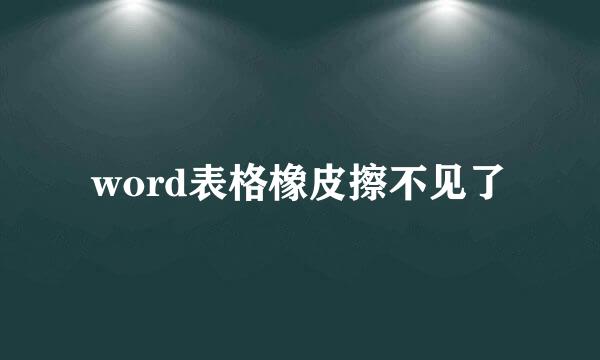 word表格橡皮擦不见了