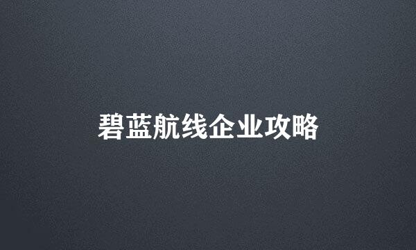 碧蓝航线企业攻略