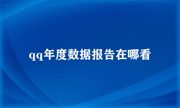 qq年度数据报告在哪看