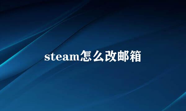 steam怎么改邮箱
