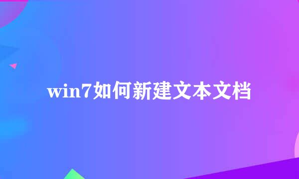 win7如何新建文本文档