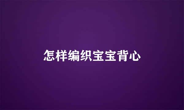 怎样编织宝宝背心
