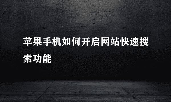 苹果手机如何开启网站快速搜索功能