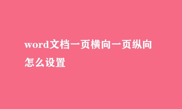 word文档一页横向一页纵向怎么设置