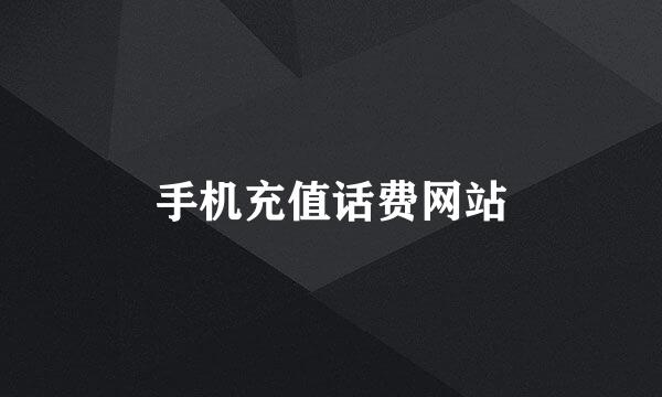 手机充值话费网站