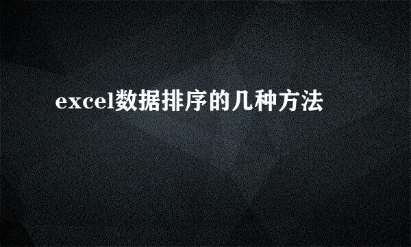 excel数据排序的几种方法