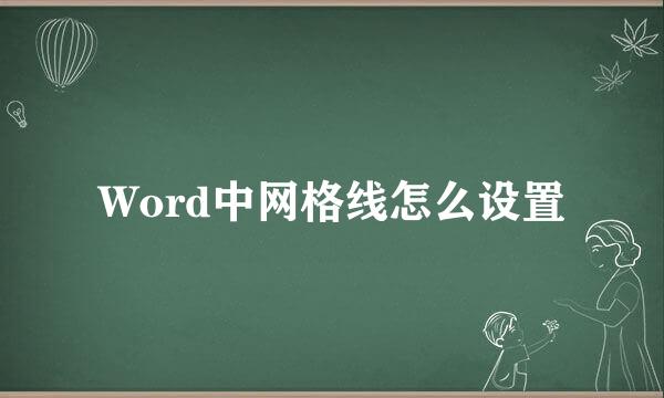 Word中网格线怎么设置