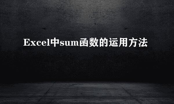 Excel中sum函数的运用方法