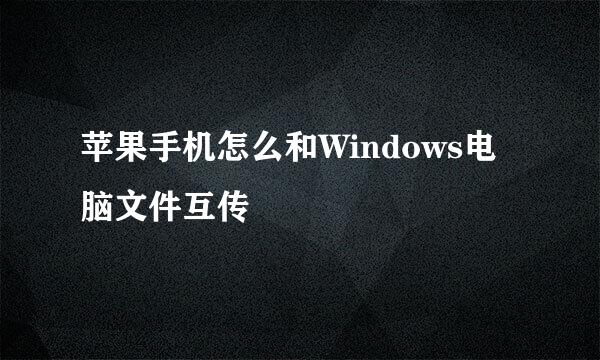 苹果手机怎么和Windows电脑文件互传