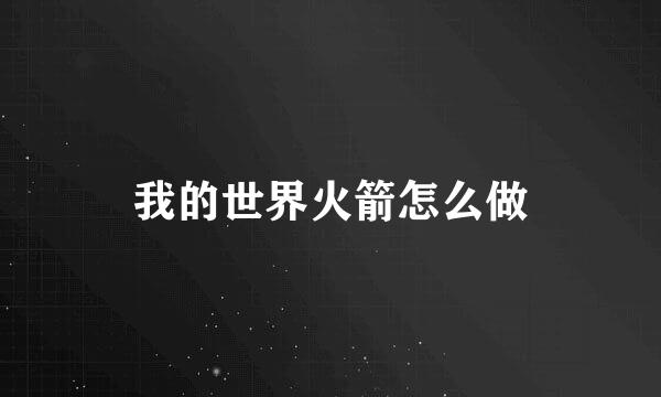我的世界火箭怎么做