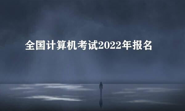 全国计算机考试2022年报名