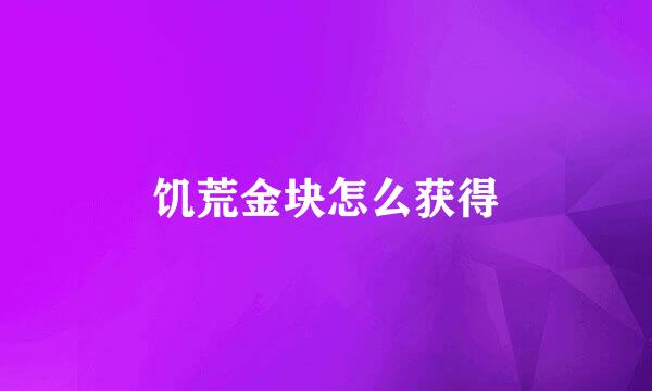 饥荒金块怎么获得