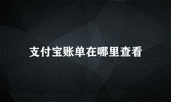 支付宝账单在哪里查看