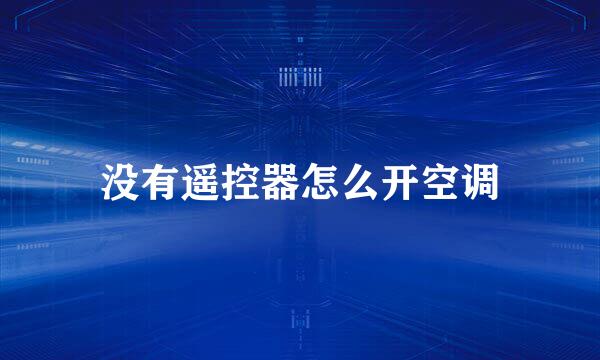 没有遥控器怎么开空调