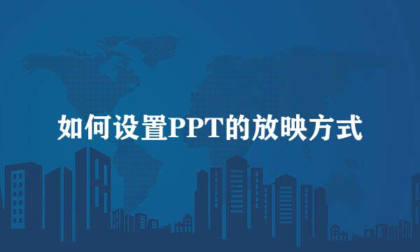 如何设置PPT的放映方式