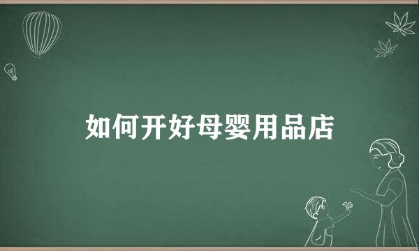 如何开好母婴用品店