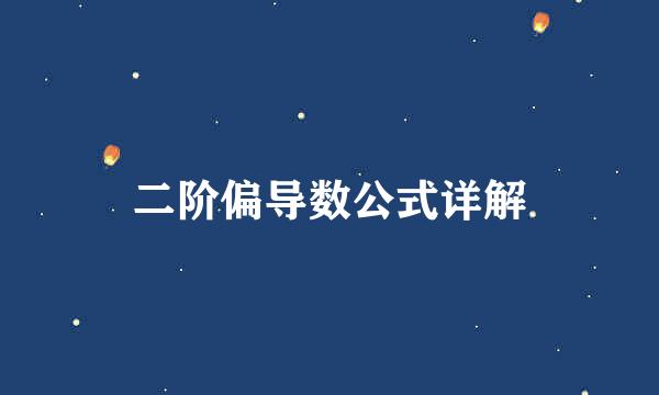 二阶偏导数公式详解