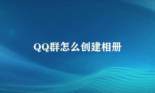 QQ群怎么创建相册