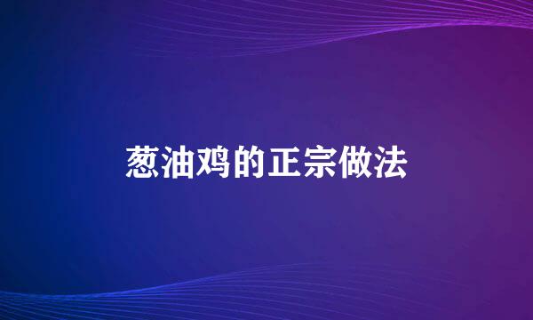 葱油鸡的正宗做法